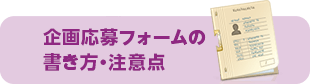 企画応募フォームの書き方・注意点