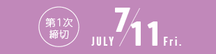 第1次締切7月11日