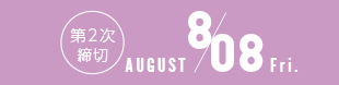 第2次締切8月8日