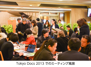 Tokyo Docs 2013でのミーティング風景